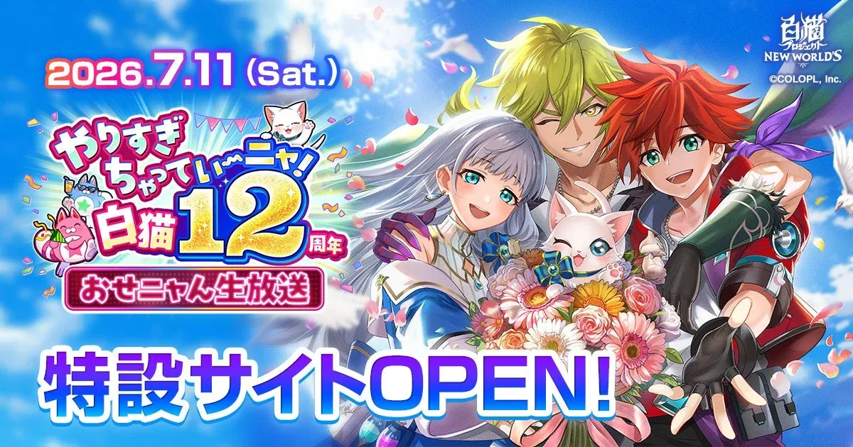 12周年記念生放送「~やりすぎちゃっていーニャ!~ 白猫12周年おせニャん生放送」の告知