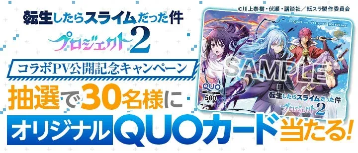 転生したらスライムだった件 プロジェクト2 コラボPV公開記念キャンペーン