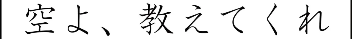 空よ、教えてくれ