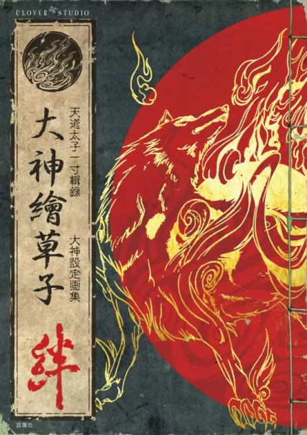 『大神繪草子 絆 ～大神設定画集～』表紙2