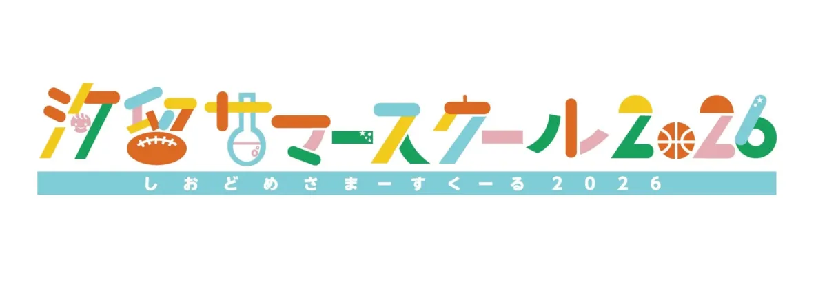 汐留サマースクール2026