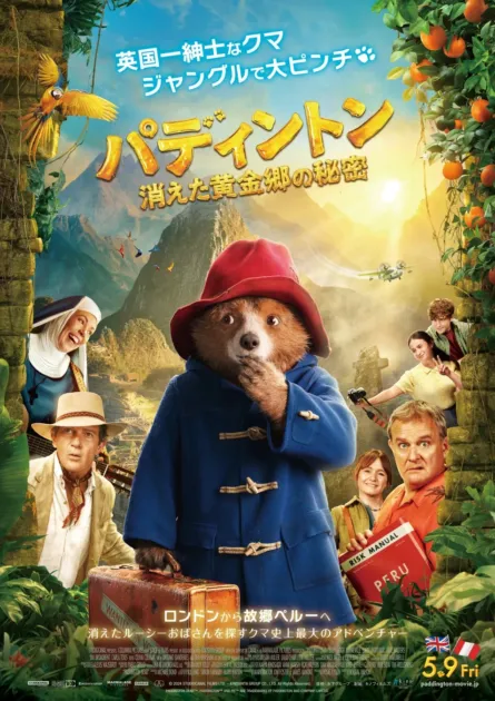 映画「パディントン 消えた黄金郷の秘密」のポスター