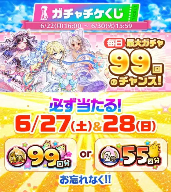 毎日最大ガチャ99回のチャンスがある「ガチャチケくじ」