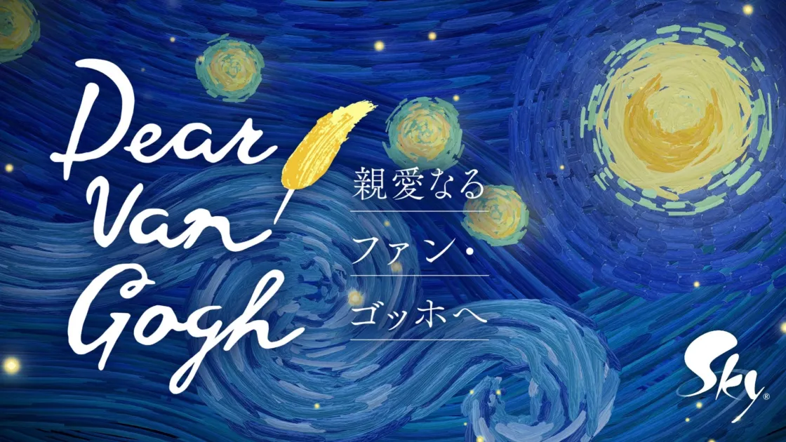 ゴッホの「星月夜」を思わせる背景に、「Dear Van Gogh」の文字が描かれたアートワーク
