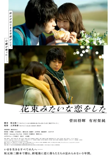 映画『花束みたいな恋をした』のポスター