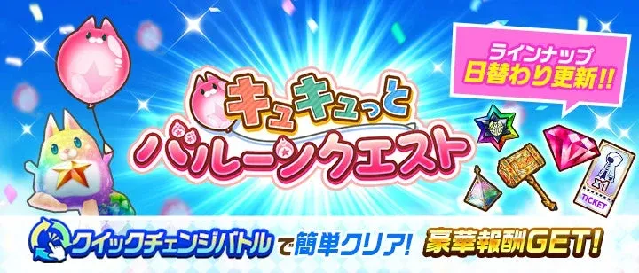 「キュキュっとバルーンクエスト」の報酬とキャラクター