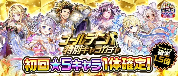 初回★5キャラ確定の「ゴールデン特別キャラガチャ第1弾」