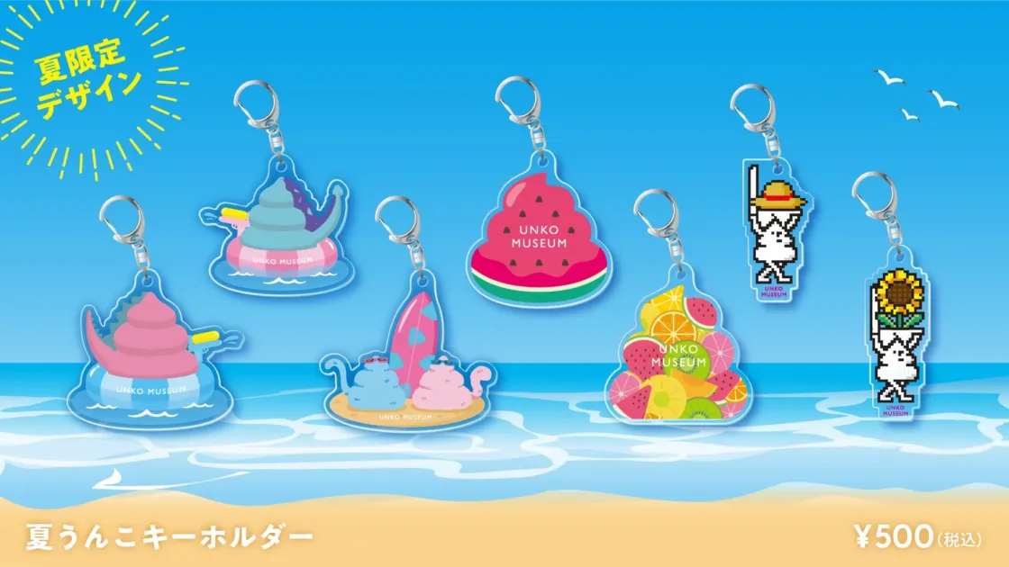 カプセルトイ 夏うんこキーホルダー