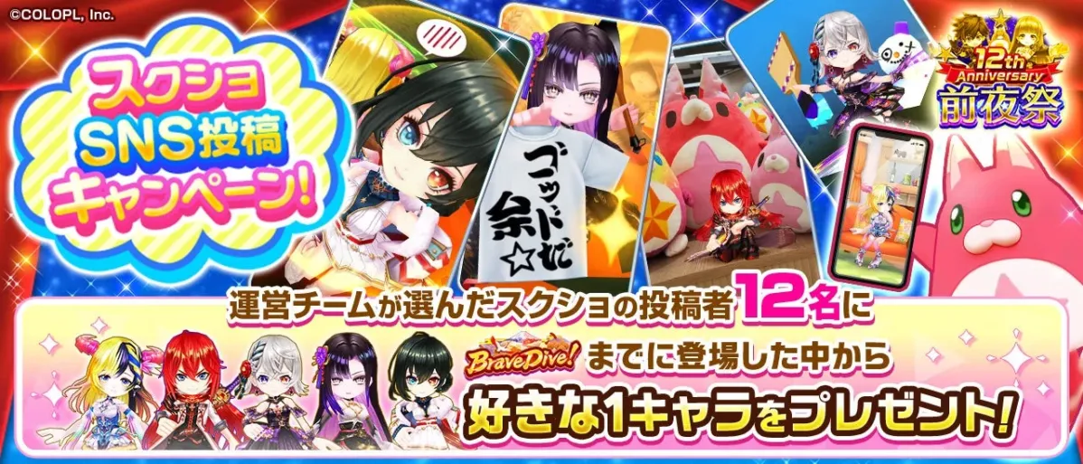 スクショSNS投稿キャンペーンの告知
