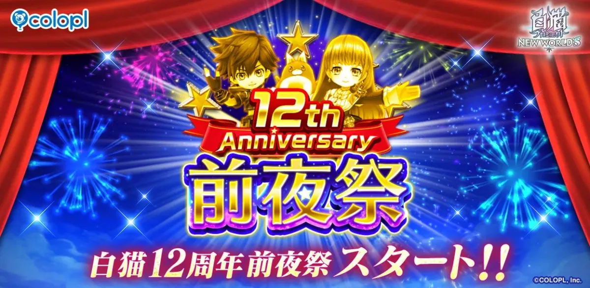 『白猫プロジェクト NEW WORLD'S』12周年記念前夜祭のキービジュアル