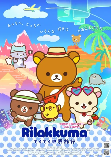 世界を旅するリラックマたちのキービジュアル