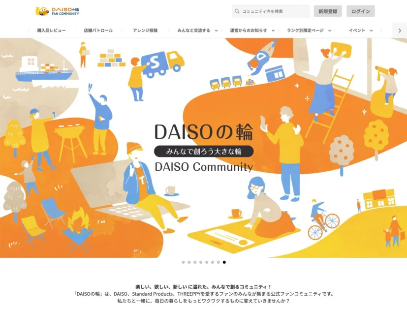 DAISOの輪 ファンコミュニティのウェブサイト