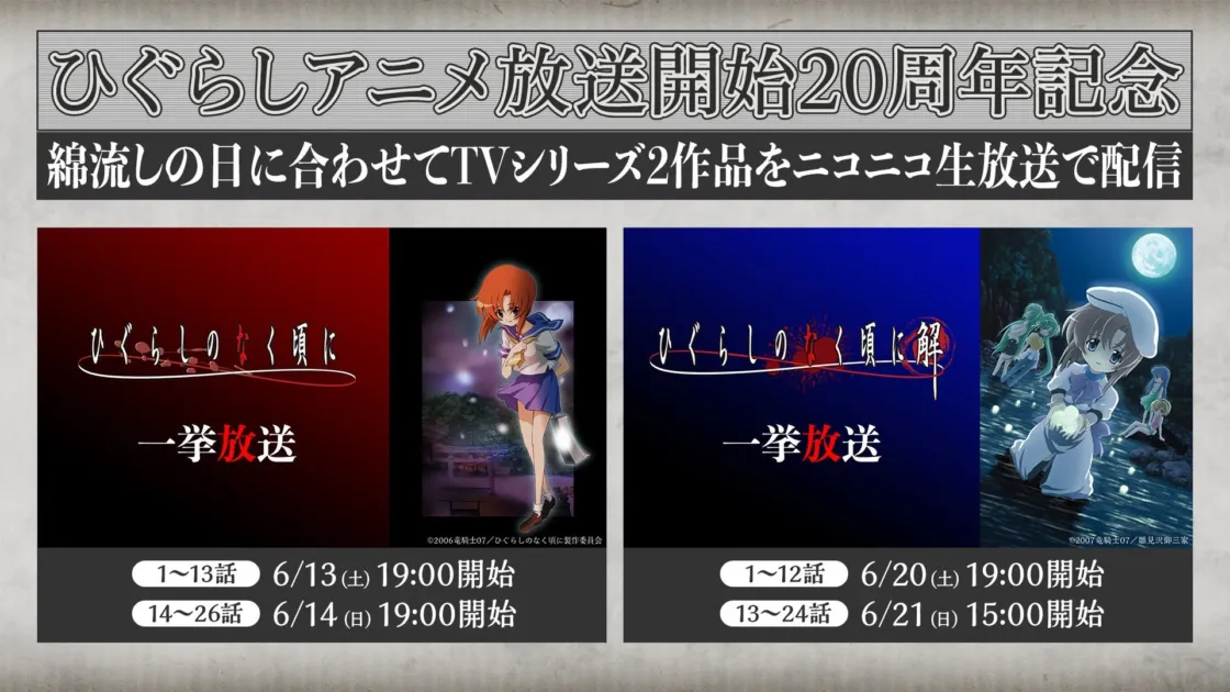 ひぐらしアニメ放送開始20周年記念 ニコニコ生放送配信告知