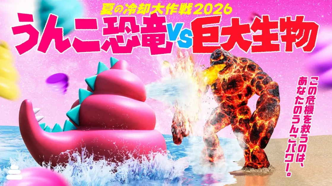 夏の冷却大作戦2026 うんこ恐竜 VS 巨大生物