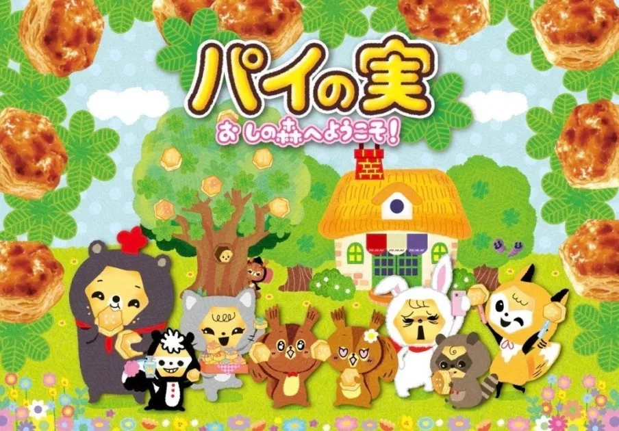 パイの実 おかしの森へようこそ!