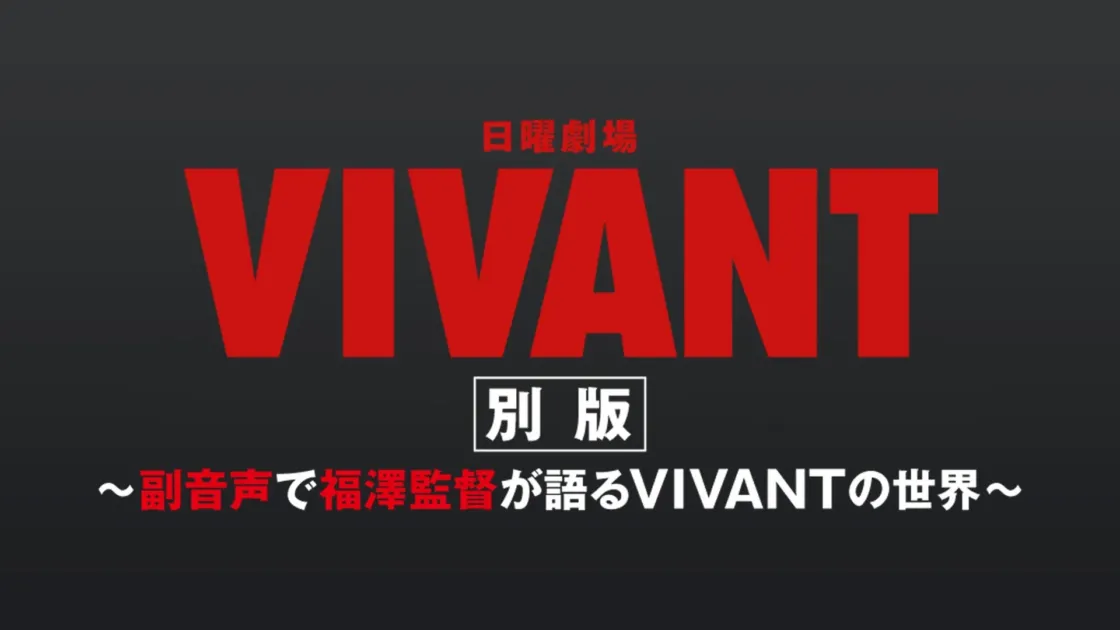 『VIVANT別版~副音声で福澤監督が語るVIVANTの世界~』