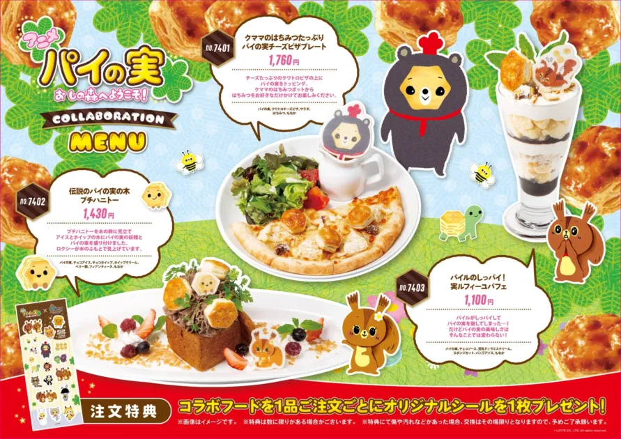 パイの実 おかしの森へようこそ! COLLABORATION MENU