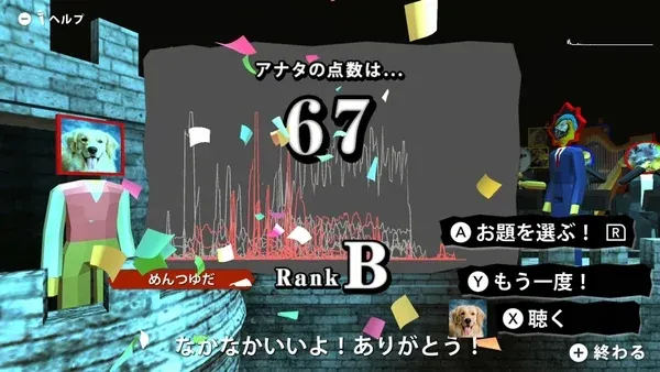 ゲームのスコア表示画面で、プレイヤーの点数が「67」点、ランク「B」と表示されています。画面には紙吹雪が舞い、犬の顔のアバターを持つキャラクターや、他のユニークなキャラクターが配置されています。プレイヤー名とメッセージも確認でき、ゲームの結果画面であることがわかります。
