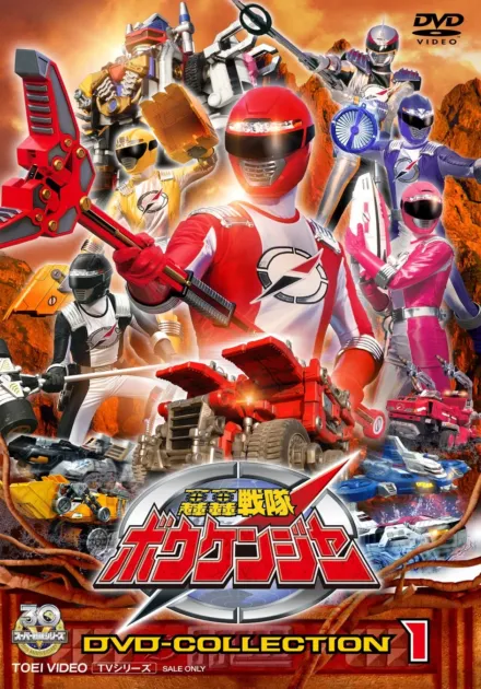 轟轟戦隊ボウケンジャーDVD COLLECTION VOL.1