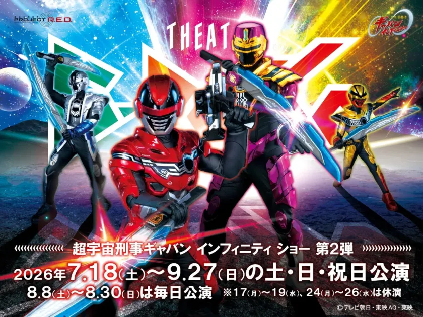 超宇宙刑事ギャバン インフィニティ ショー 第2弾