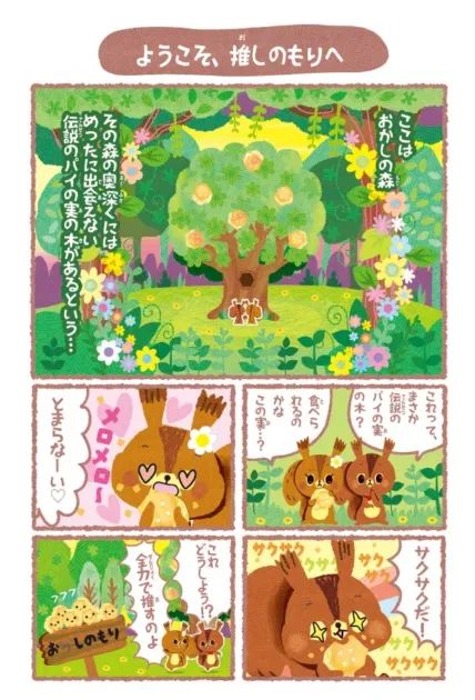ようこそ、推しのもりへ