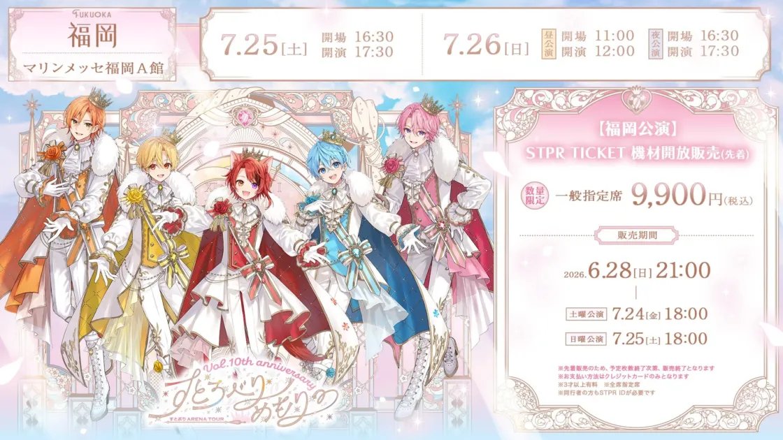 すとろべりーめもりー Vol.10th anniversary ~すとぷり ARENA TOUR~ 福岡公演 チケット情報