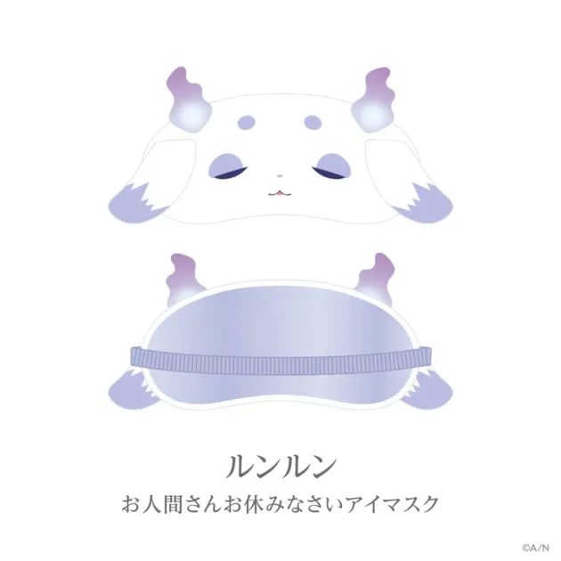お人間さんお休みなさいアイマスク ルンルン
