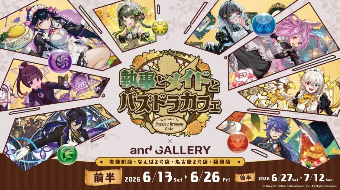 執事とメイドとパズドラカフェ メインビジュアル