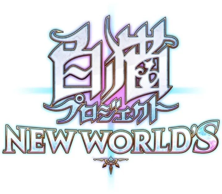 『白猫プロジェクト NEW WORLD'S』のロゴ