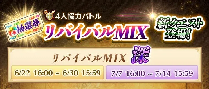 リメイクされたクエストと新規クエストが登場する「リバイバルMIX《深》」