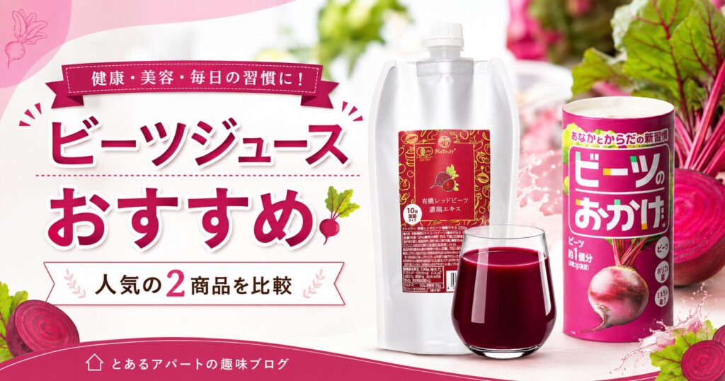 ビーツジュースおすすめ