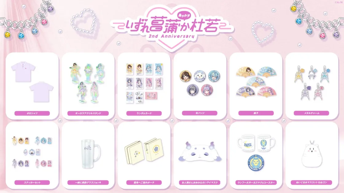 いずれ菖蒲か杜若 2nd Anniversary グッズ紹介