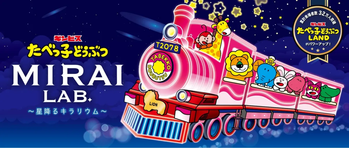 たべっ子どうぶつ MIRAI LAB ~星降るキラリウム~のメインビジュアル