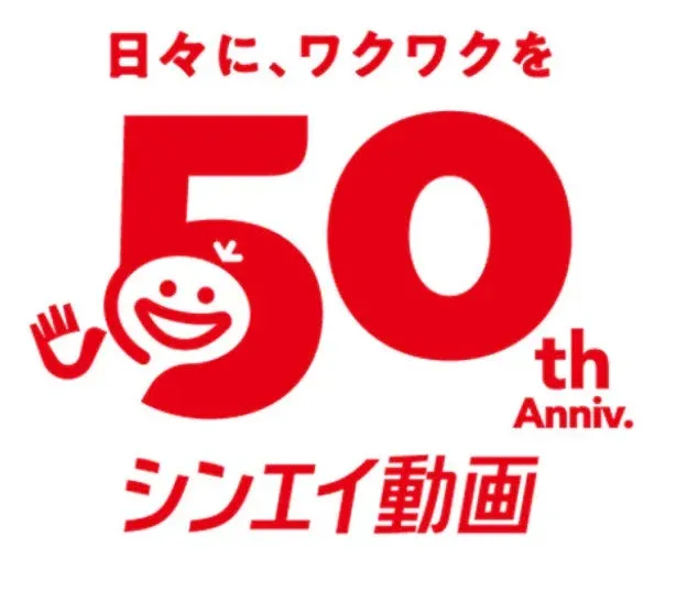 シンエイ動画50周年ロゴ