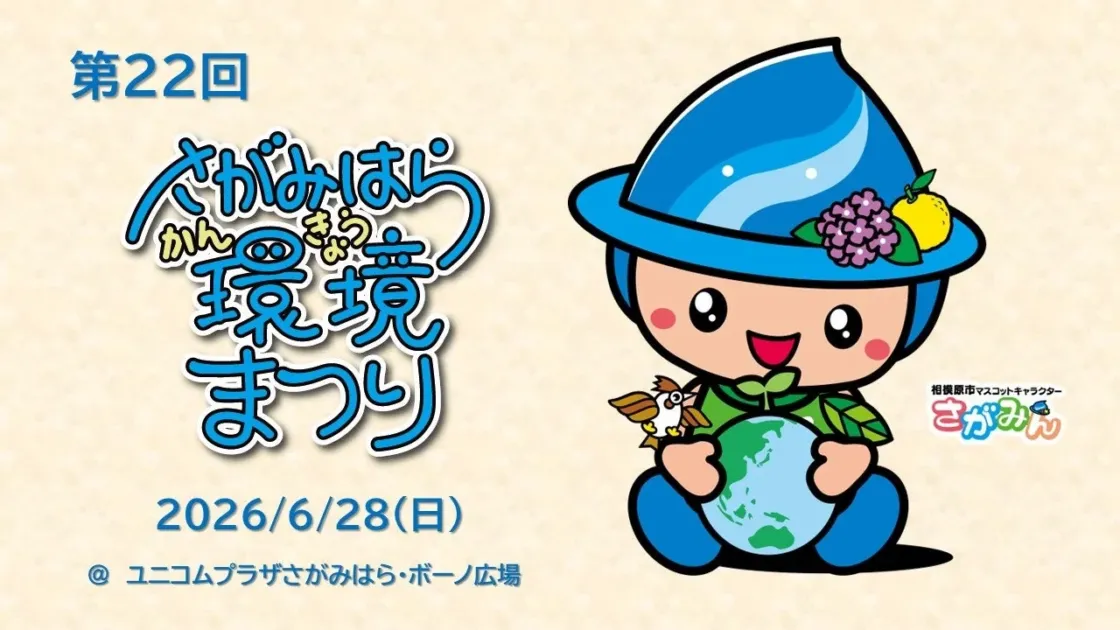 相模原市マスコットキャラクター「さがみん」が地球を抱えるイベントポスター