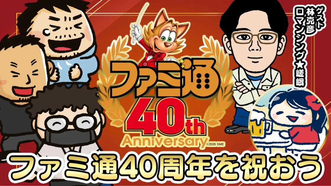 ファミ通40周年記念生放送出演者