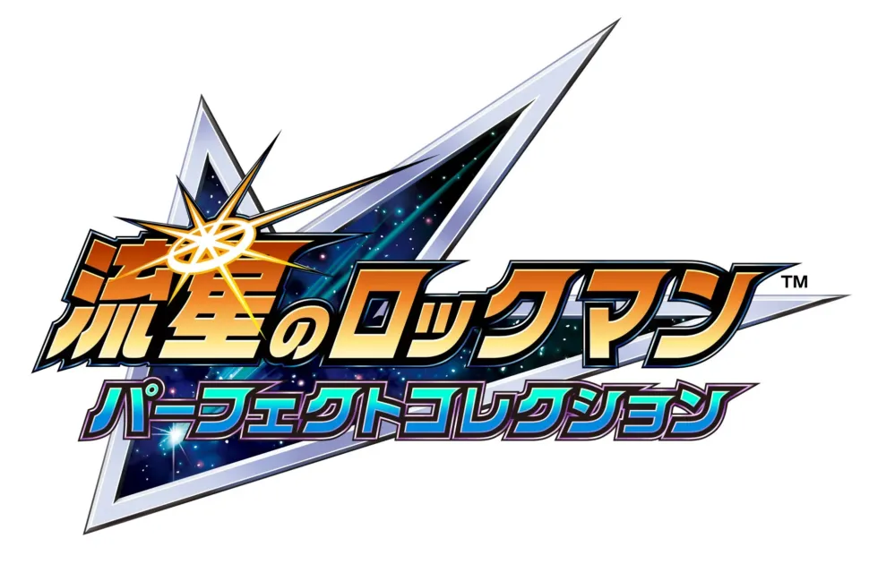 流星のロックマン パーフェクトコレクション アップデート
