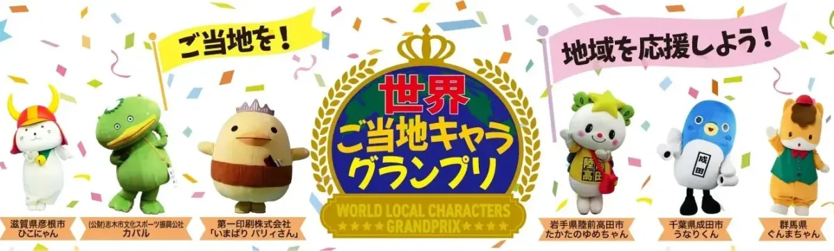 ご当地キャラ集合バナー