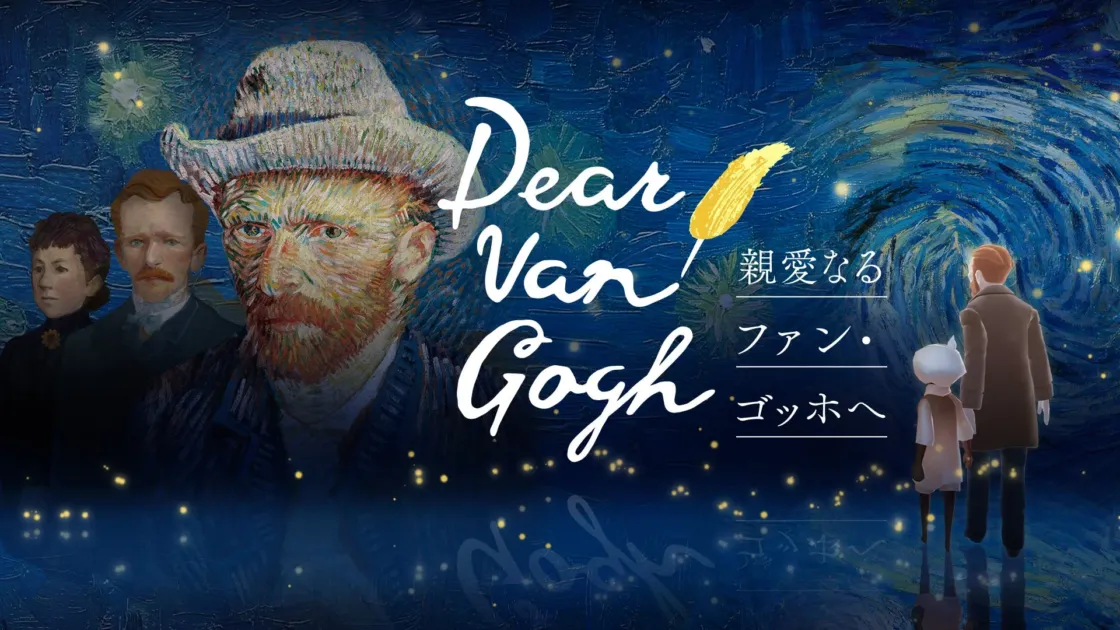 ゴッホの肖像画と「星月夜」風の背景が特徴的なビジュアル