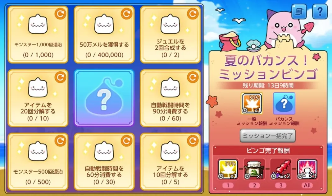 夏のバカンス!ミッションビンゴイベント画面