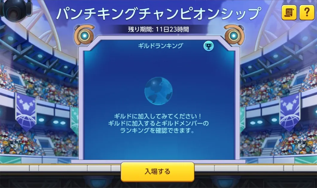 パンチキングチャンピオンシップイベント画面
