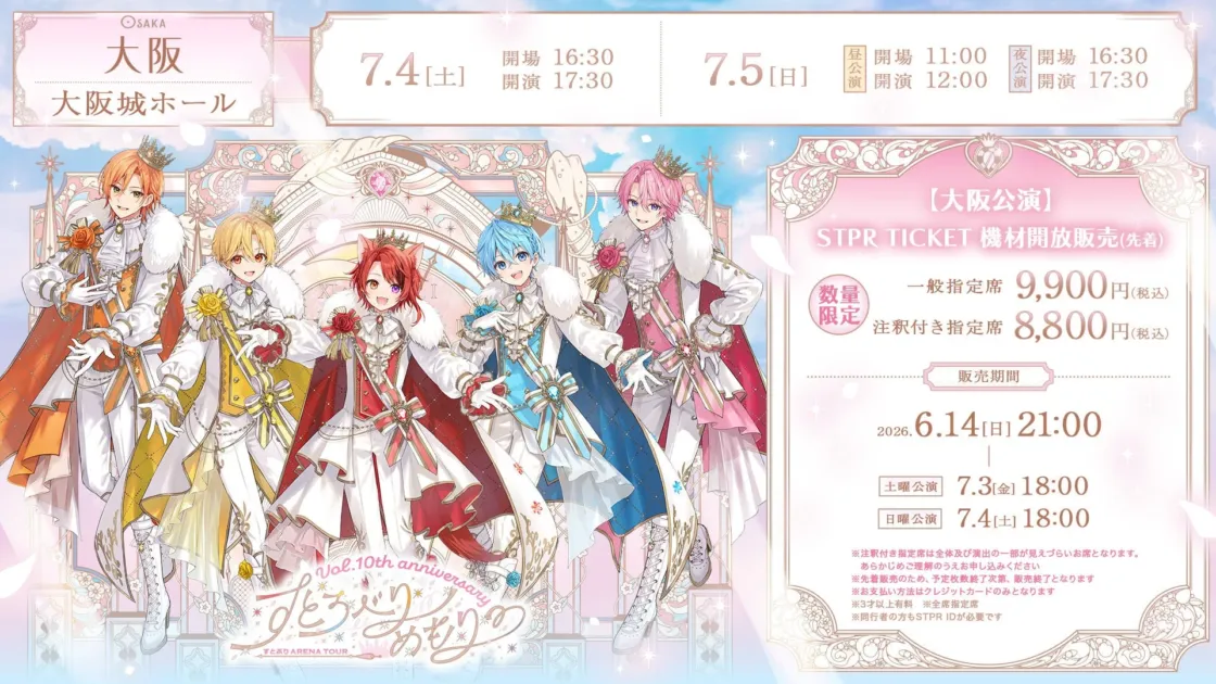 すとぷり10周年記念アリーナツアーの大阪公演チケット情報