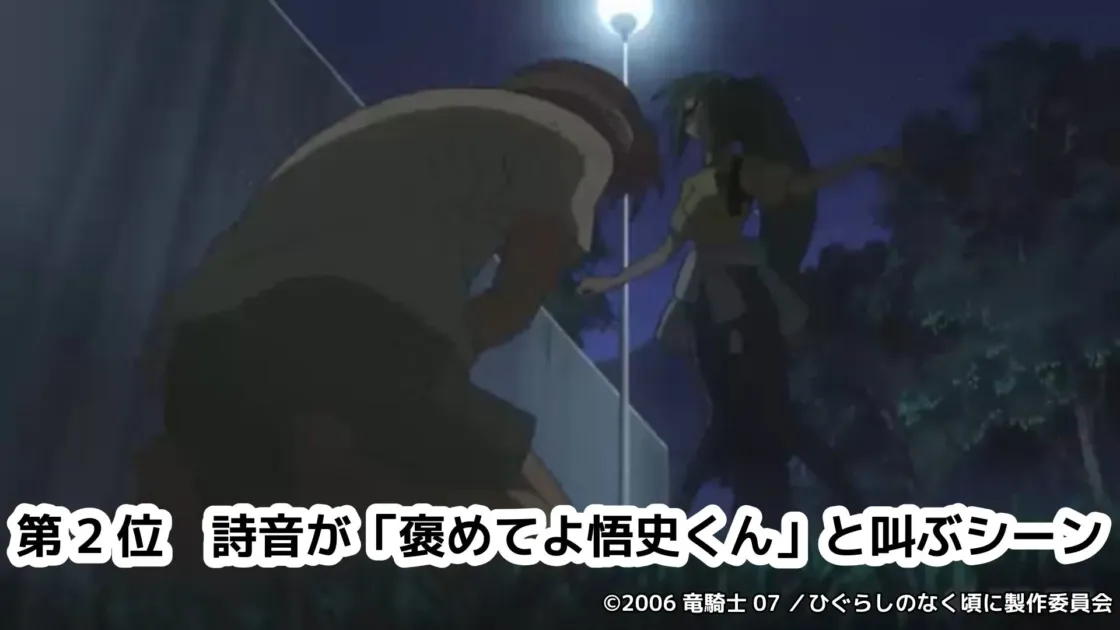 詩音が「褒めてよ悟史くん」と叫ぶシーン