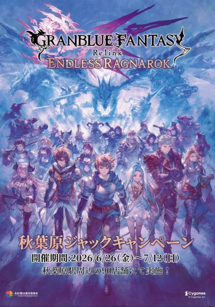 グランブルーファンタジー リリンク 秋葉原ジャックキャンペーン