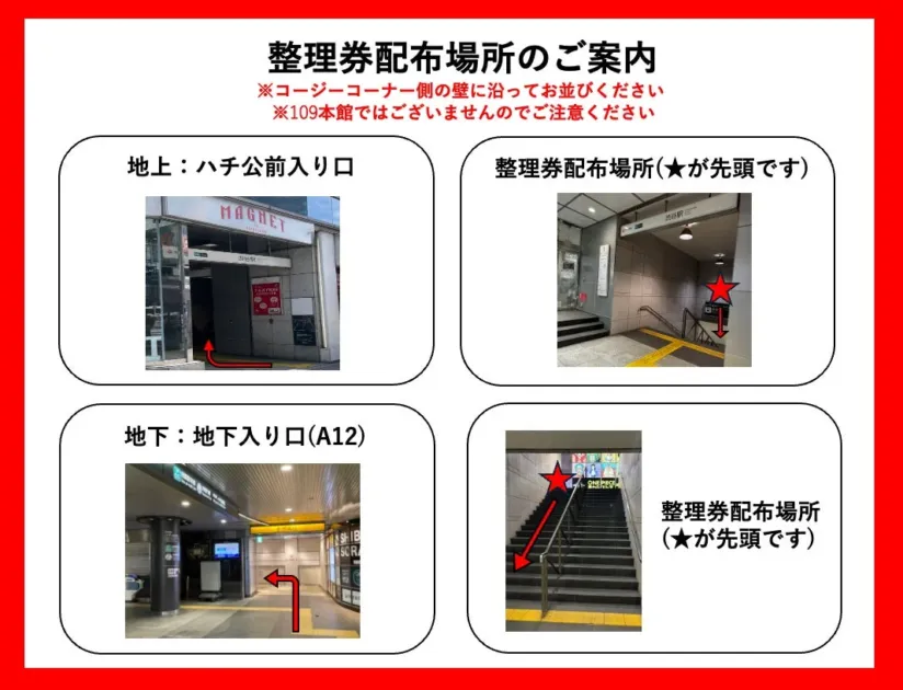 整理券配布場所のご案内