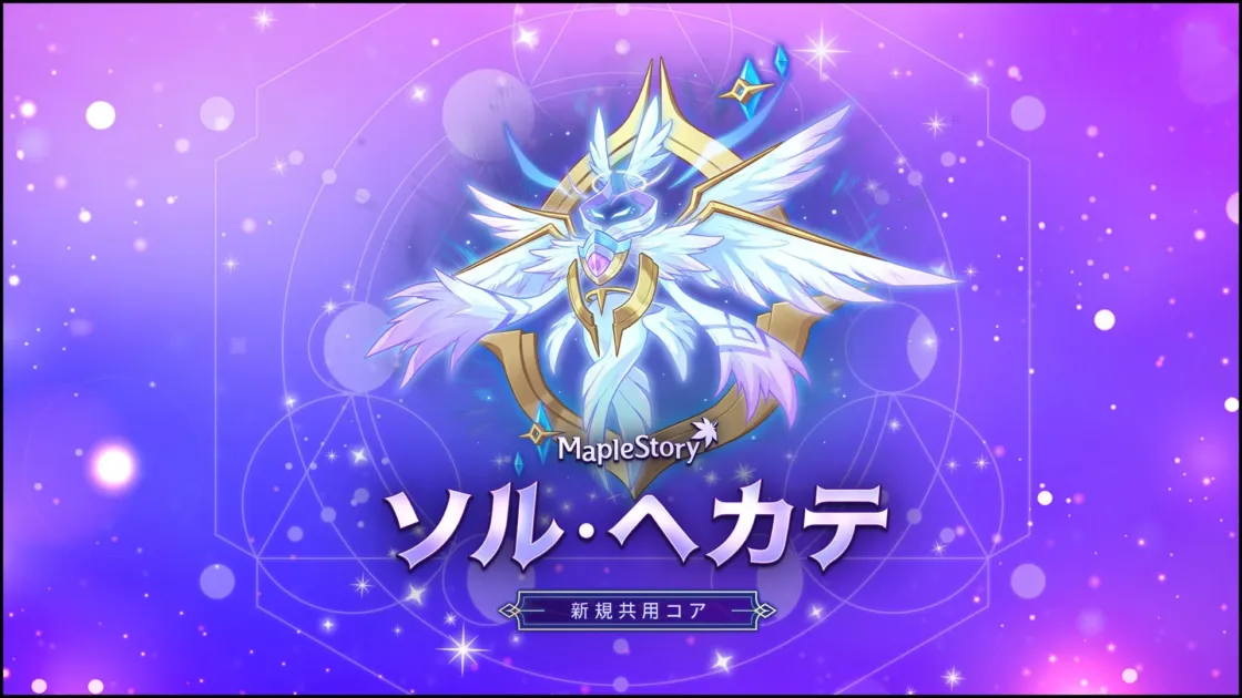 ソル・ヘカテ 新規共用コア