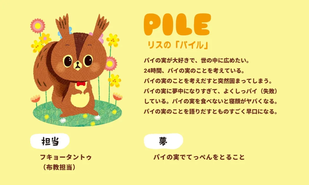 リスの「パイル」の紹介