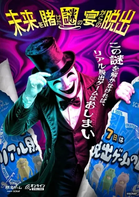 未来を賭けた謎の宴からの脱出