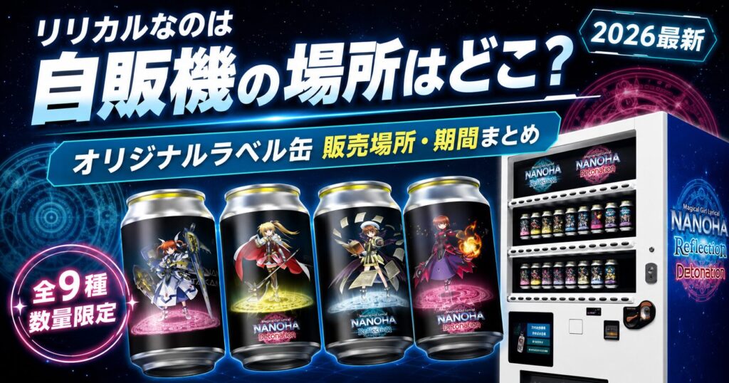 魔法少女リリカルなのは自販機の場所はどこ？