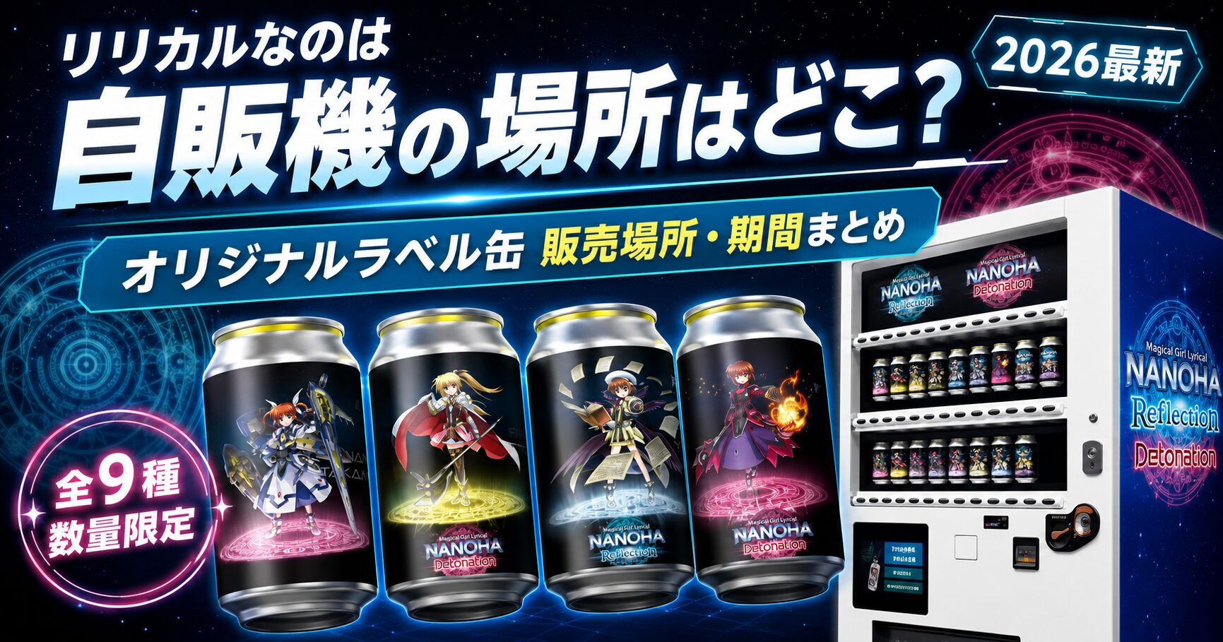 魔法少女リリカルなのは自販機の場所はどこ?